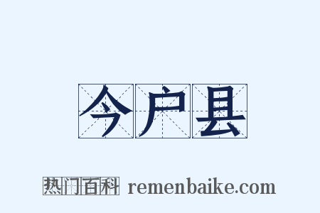 今户县是什么意思的图片